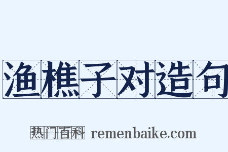 渔樵子对造句是什么意思的图片